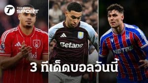 คืนนี้เดือด! ยูโรปา–คอนเฟอเรนซ์เลกสอง ชี้ชะตา วิลล่า/ฟอเรสต์/พาเลซ
