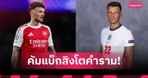 ทูเคิลหนุน เบน ไวท์ ! ชี้ควรได้โอกาสคืนทัพอังกฤษอีกครั้ง