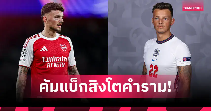 ทูเคิลหนุน เบน ไวท์ ! ชี้ควรได้โอกาสคืนทัพอังกฤษอีกครั้ง