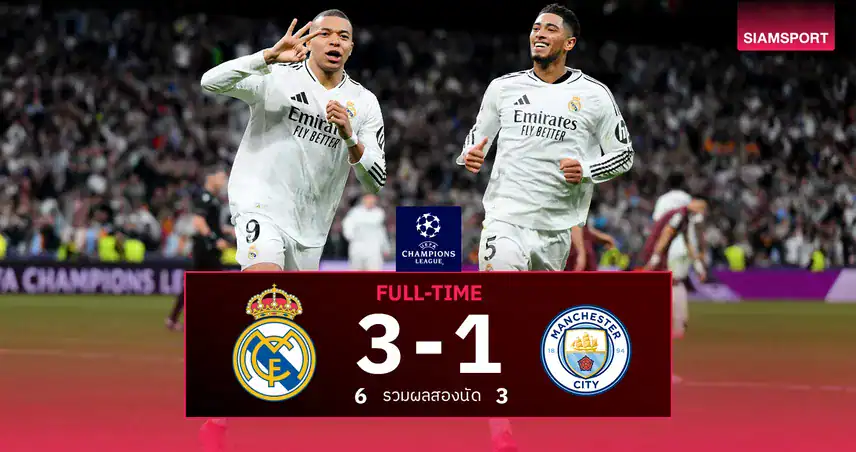 มาดริดช็อกโลก! บัลเบร์เด้แฮตทริกครึ่งแรก อัดแมนฯซิตี้ 3-0