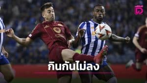 ยูโรปาลีกเลกแรก: ปอร์โต้บุกเฮ โรม่าเจ๊า โบโลญญ่า 1-1 เกมเดือด