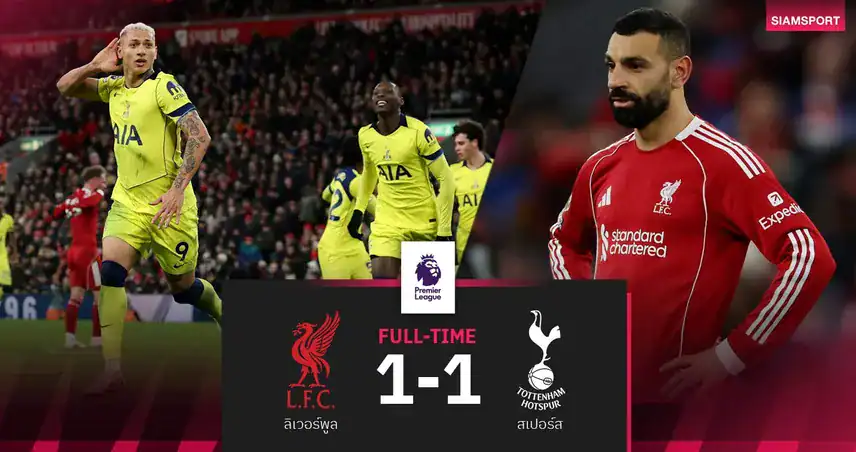 ลิเวอร์พูลชวดแต้มเต็มอีก! โดนริชาร์ลิซอนยิงนาที 90 เจ๊าสเปอร์ส 1-1