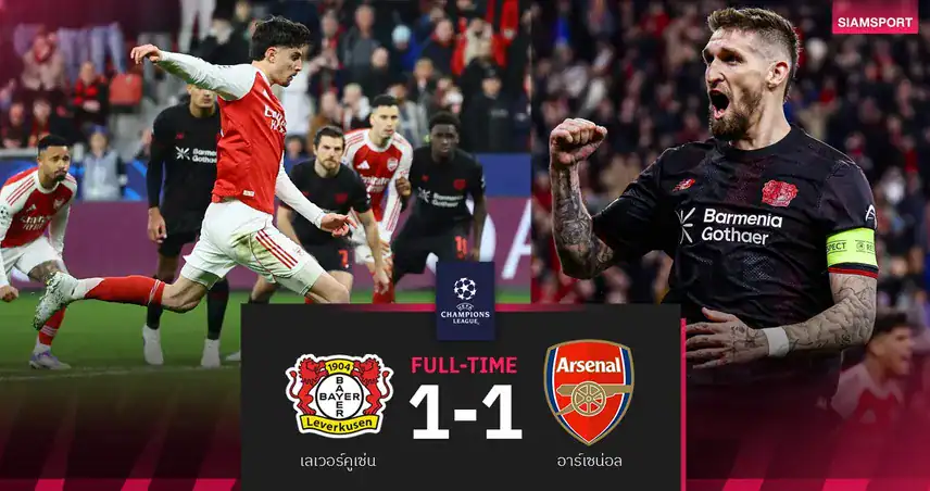 ฮาแวร์ตซ์ฮีโร่! อาร์เซนอลบุกเจ๊าเลเวอร์คูเซ่น 1-1 ลุ้นต่อเลกสอง