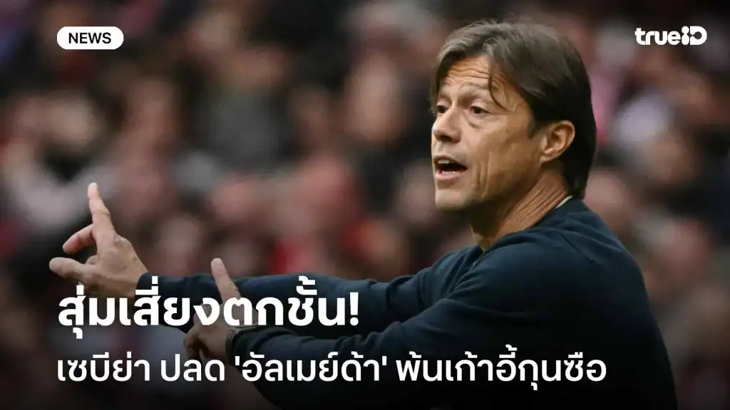 เซบีย่าปลด อัลเมย์ด้า ! ฟอร์มรูดหนักเสี่ยงหนีตกชั้น
