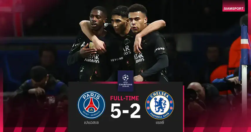 เปแอสเชรัวท้ายเกม! ถล่มเชลซี 5-2 ตุนสกอร์ก่อนบุกเลกสอง