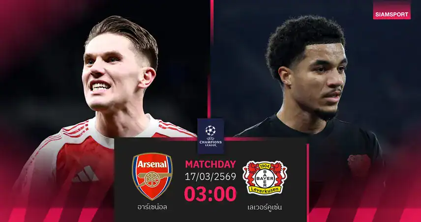 เอเซ่-ไรซ์พาอาร์เซนอลเข้ารอบ! อัดเลเวอร์คูเซ่น 2-0 ลิ่ว 8 ทีม UCL