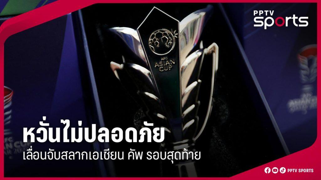 เอเอฟซี เลื่อนจับสลากเอเชียนคัพ 2027 จากพิษความขัดแย้ง