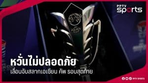 เอเอฟซี เลื่อนจับสลากเอเชียนคัพ 2027 จากพิษความขัดแย้ง