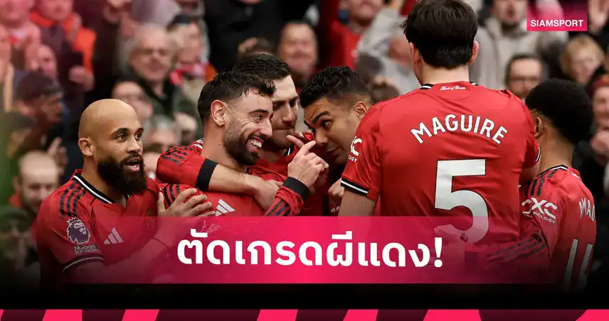 แมนยูย้ำอันดับ 3! ชนะวิลล่า 3-1 บรูโน่จ่อสถิติแอสซิสต์