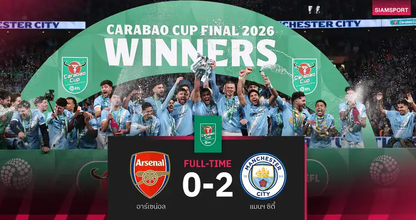 แมนฯ ซิตี้คืนบัลลังก์! ดับอาร์เซน่อล 2-0 ซิวลีกคัพสมัยที่ 9