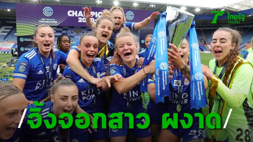 แมนเชสเตอร์ ซิตี้หญิง คว้าแชมป์ WSL! การันตีแชมป์หลังอาร์เซนอลสะดุดเจ๊าไบรท์ตัน