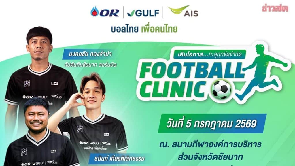 ฟุตบอลคลินิก OR–GULF–AIS ส่งต่อแรงบันดาลใจถึงชัยนาท