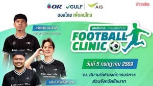 ฟุตบอลคลินิก OR–GULF–AIS ส่งต่อแรงบันดาลใจถึงชัยนาท