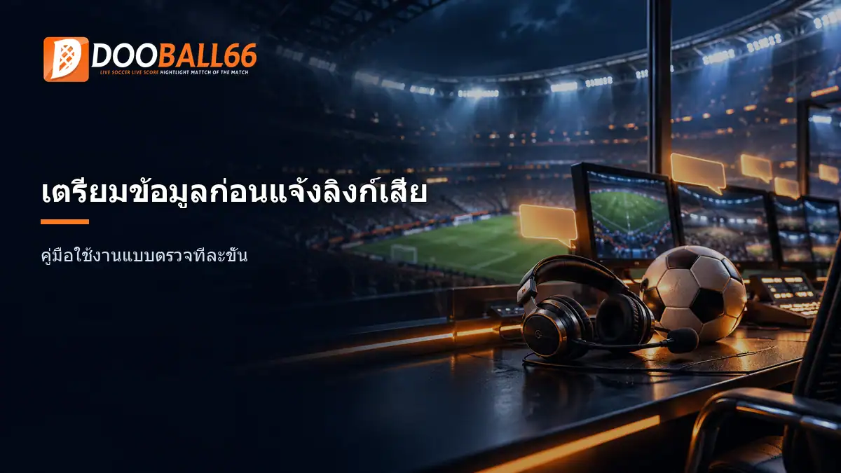 เกี่ยวกับ Dooball66 และข้อมูลที่ควรเตรียมก่อนแจ้งปัญหา