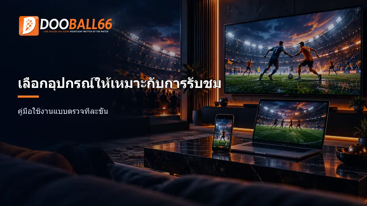 Dooball66 บนมือถือ คอม และสมาร์ตทีวี