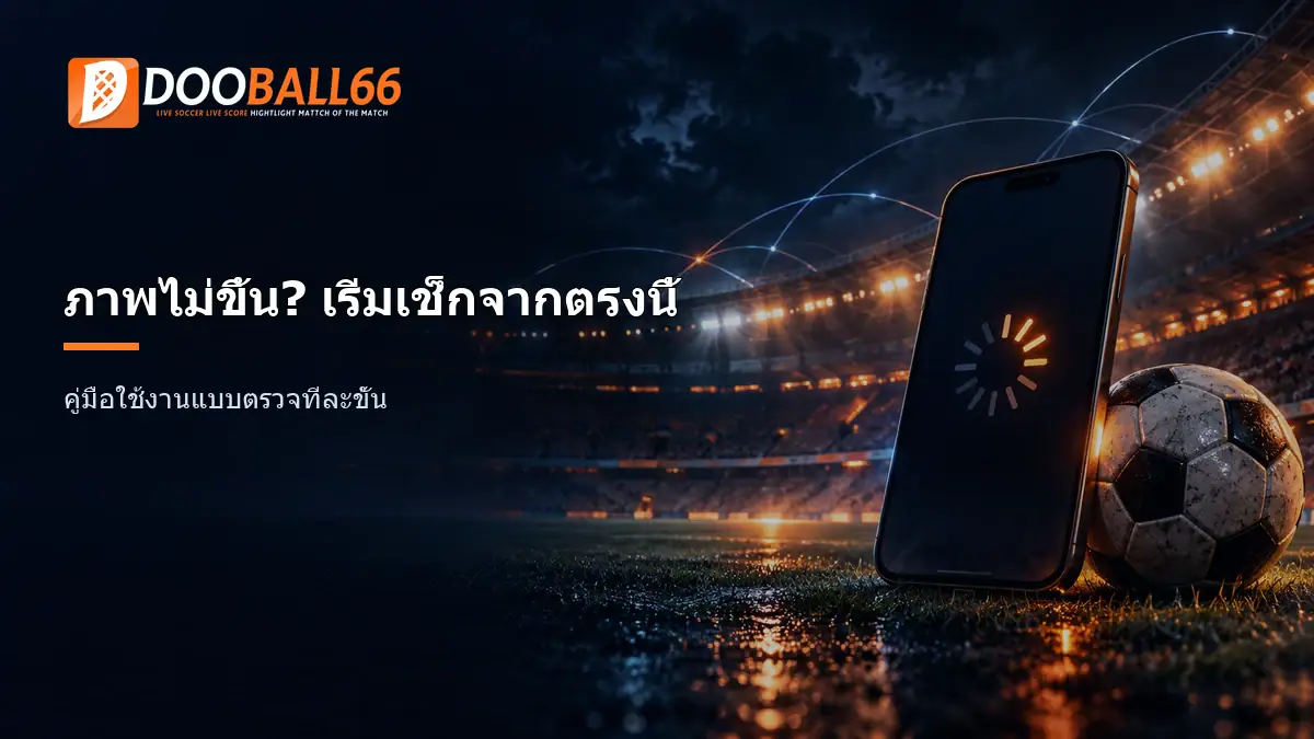 Dooball66 เข้าไม่ได้ เช็กอาการและแก้ทีละจุด